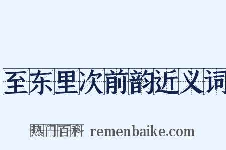 至东里次前韵近义词是什么意思的图片